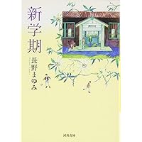 新学期 (河出文庫 な 7-35) | 長野 まゆみ |本 | 通販 | Amazon